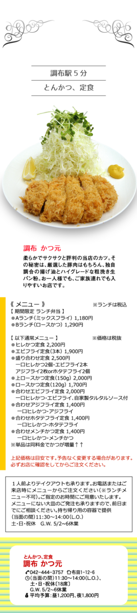 調布 かつ元 調布のクーポン付き情報誌1ch