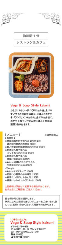 Vege Soup Style Kakomi フレンテ仙川店 調布のクーポン付き情報誌1ch